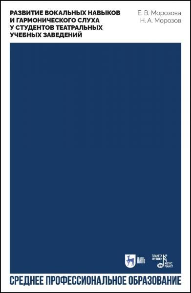 Развитие вокальных навыков и гармонического слуха у студентов театральных учебных заведений. Учебно-методическое пособие для СПО, 2-е изд., стер.