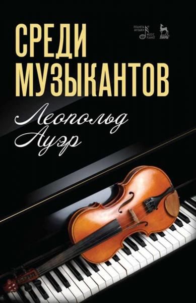 Среди музыкантов. Учебное пособие, 4-е изд., стер.