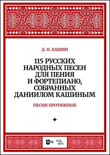 115 русских народных песен для пения и фортепиано, собранных Даннилом Кашиным. Часть 1. Песни протяжные. Ноты, 2-е изд., стер.