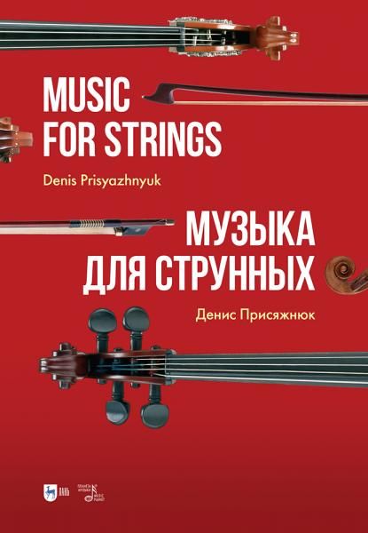 Музыка для струнных. Ноты, 2-е изд., стер.