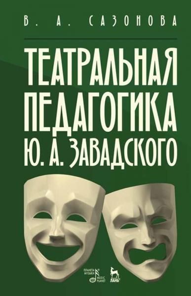 Театральная педагогика Ю. А. Завадского. Учебное пособие, 5-е изд., стер.