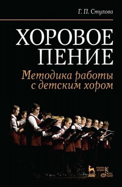 Хоровое пение. Методика работы с детским хором. Учебное пособие, 9-е изд., стер.