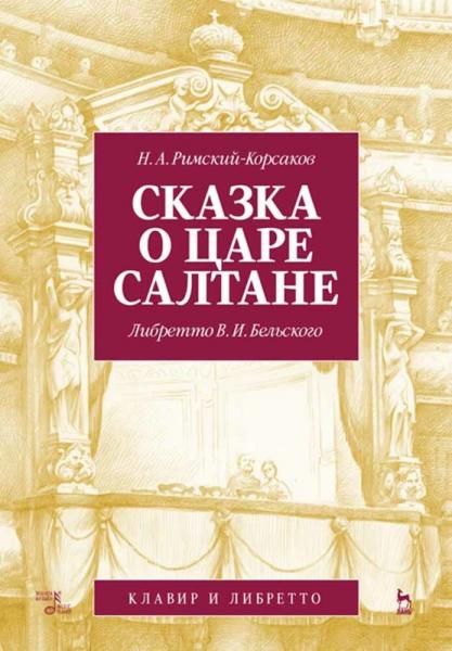 Сказка о царе Салтане. Опера в четырех действиях с прологом. Клавир и либретто. Ноты, 4-е изд., стер.