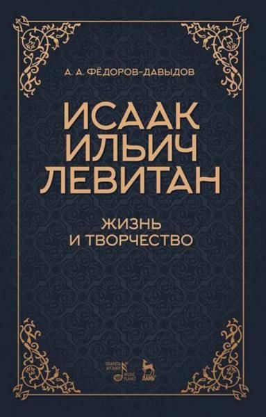 Исаак Ильич Левитан. Жизнь и творчество. Учебное пособие, 4-е изд., стер.