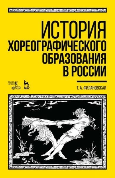 История хореографического образования в России. Учебное пособие, 5-е изд., стер.