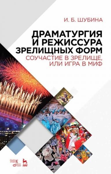Драматургия и режиссура зрелищных форм. Соучастие в зрелище, или Игра в миф. Учебно-методическое пособие, 6-е изд., стер.