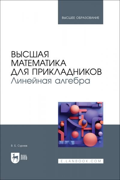 Высшая математика для прикладников. Линейная алгебра. Учебник для вузов
