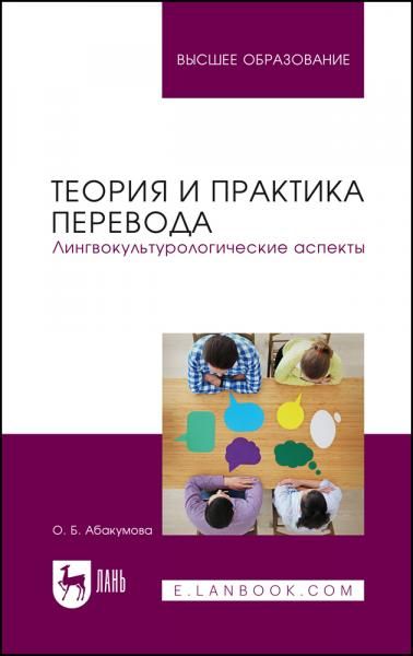 Теория и практика перевода. Лингвокультурологические аспекты. Учебник для вузов