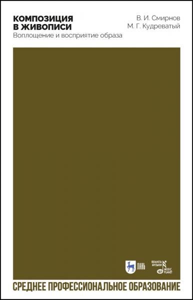 Композиция в живописи. Воплощение и восприятие образа. Учебное пособие для СПО, 2-е изд., стер.