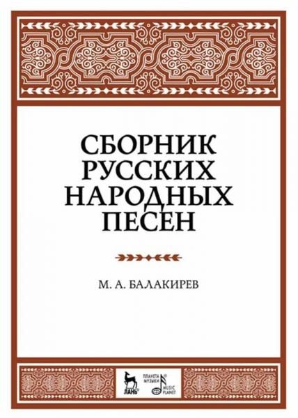 Сборник русских народных песен. Учебное пособие, 8-е изд., стер.