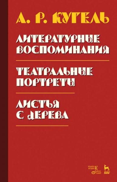 Литературные воспоминания. Театральные портреты. Листья с дерева (Воспоминания). 2-е изд., стер.