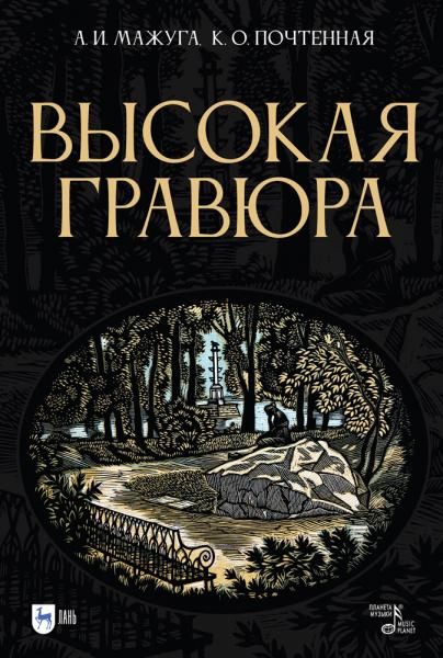 Высокая гравюра. Учебное пособие, 3-е изд., стер.