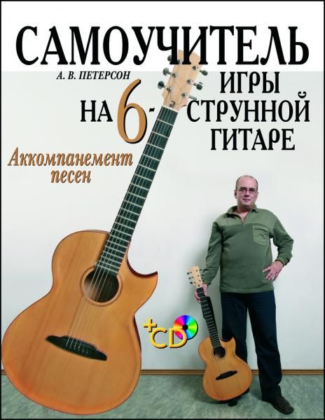 Самоучитель игры на шестиструнной гитаре. Аккомпанемент песен + CD. Учебное пособие, 3-е изд., стер.