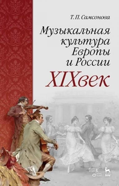 Музыкальная культура Европы и России. XIX век. Учебное пособие, 4-е изд., стер.