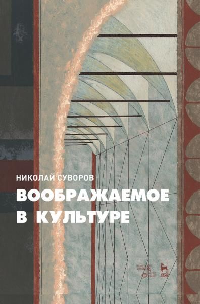 Воображаемое в культуре. Учебное пособие, 3-е изд., стер.
