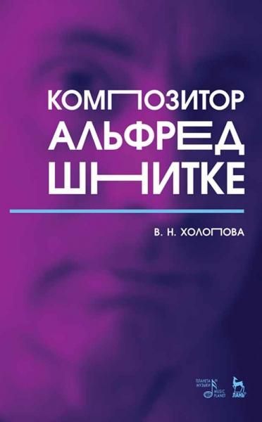 Композитор Альфред Шнитке. Монография, 8-е изд., стер.