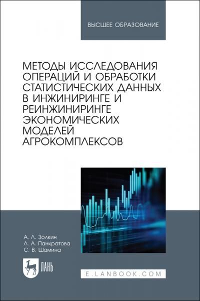 Методы исследования операций и обработки статистических данных в инжиниринге и реинжиниринге экономических моделей агрокомплексов. Учебное пособие для вузов