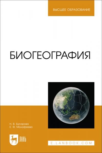 Биогеография. Учебно-методическое пособие для вузов