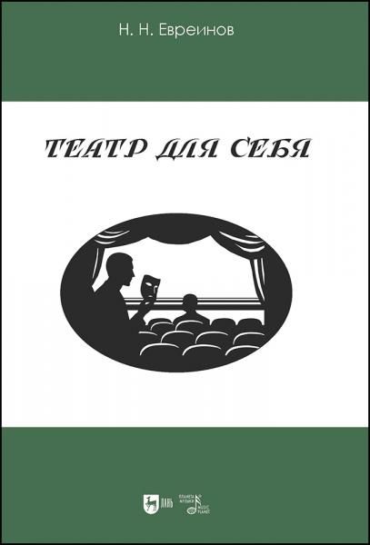 Театр для себя. 2-е изд., стер.