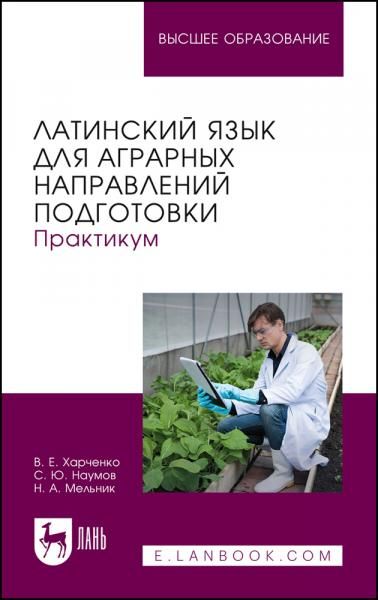 Латинский язык для аграрных направлений подготовки. Практикум. Учебное пособие для вузов, 2-е изд., испр.
