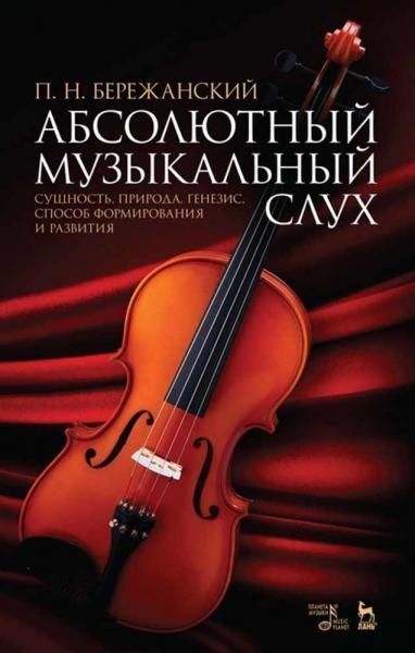 Абсолютный музыкальный слух. Сущность, природа, генезис, способ формирования и развития. Учебное пособие, 7-е изд., стер.