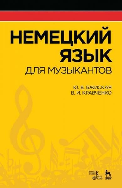 Немецкий язык для музыкантов. Учебное пособие, 5-е изд., стер.