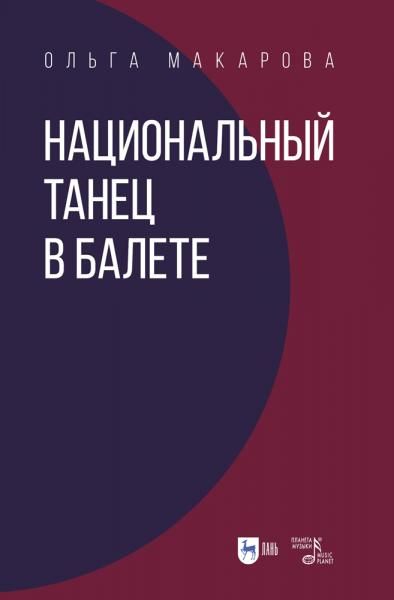 Национальный танец в балете. Учебное пособие, 3-е изд., стер.