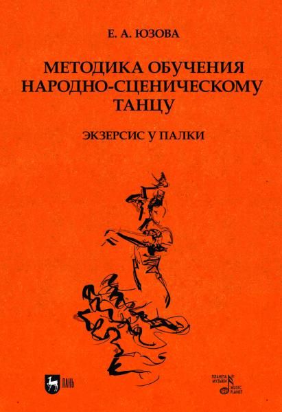 Методика обучения народно-сценическому танцу (экзерсис у палки). Учебное пособие для вузов, 2-е изд., стер.