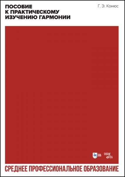 Пособие к практическому изучению гармонии. Учебное пособие для СПО, 3-е изд., стер.