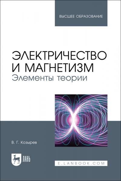 Электричество и магнетизм. Элементы теории. Учебное пособие для вузов