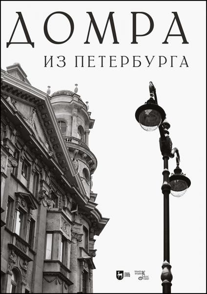 Домра из Петербурга. Ноты