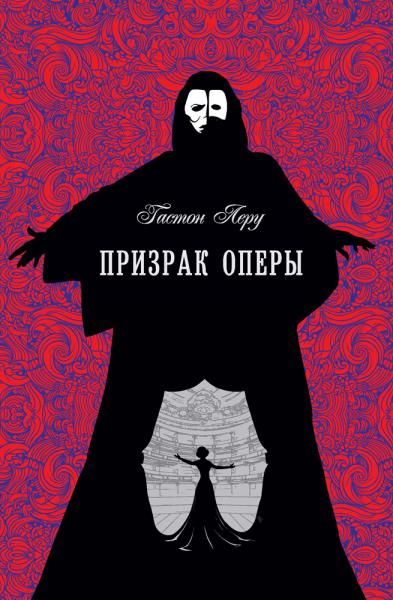 Призрак оперы (перевод А. Биргера).