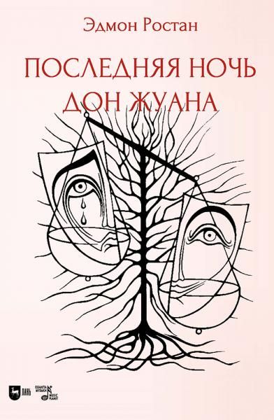 Последняя ночь Дон Жуана. Драматическая поэма в двух частях с прологом. 2-е изд., стер.