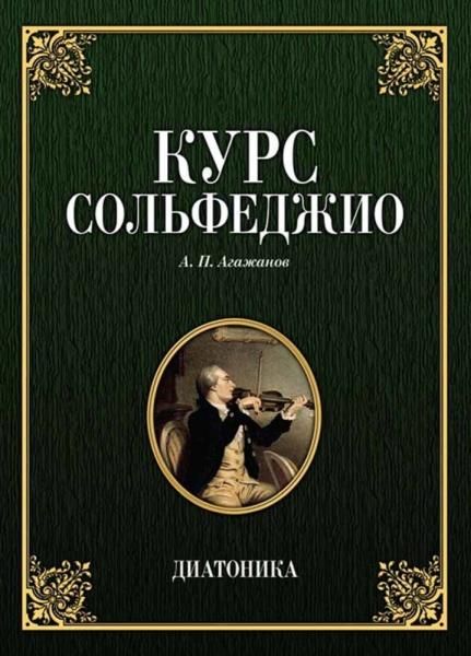 Курс сольфеджио. Диатоника. Учебное пособие, 9-е изд., стер.