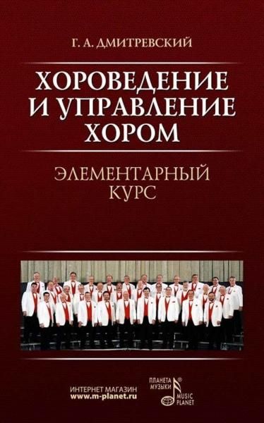 Хороведение и управление хором. Элементарный курс. Учебное пособие, 10-е изд., стер.