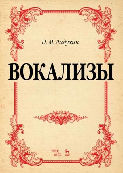 Вокализы. Ноты, 5-е изд., стер.