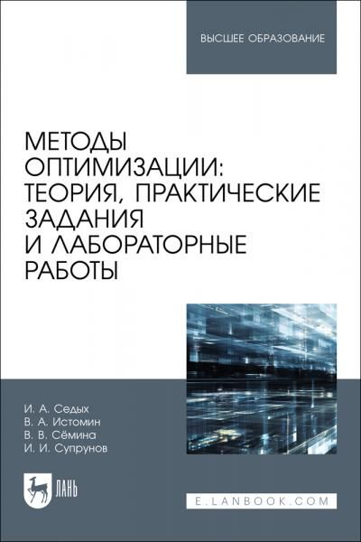 Методы оптимизации: теория, практические задания и лабораторные работы. Учебное пособие для вузов