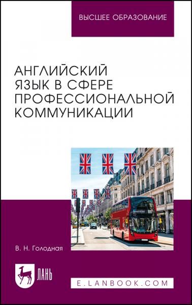 Английский язык в сфере профессиональной коммуникации. Учебное пособие для вузов