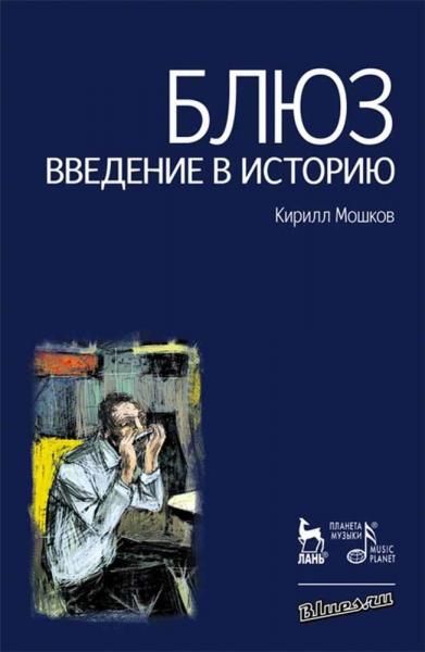 Блюз. Введение в историю. 8-е изд., стер.
