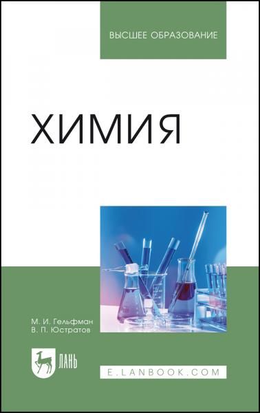 Химия. Учебник для вузов, 5-е изд., стер.