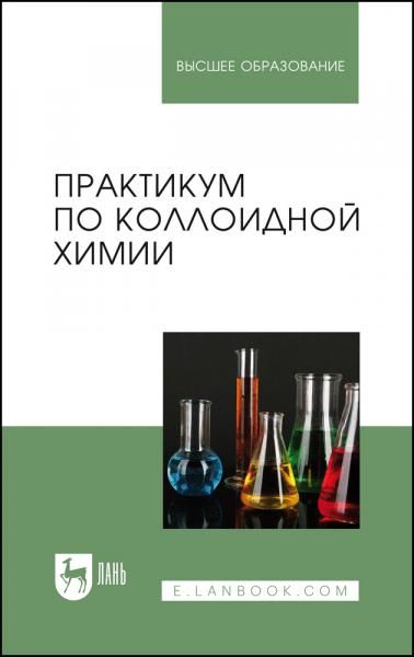 Практикум по коллоидной химии. Учебное пособие для вузов, 2-е изд., стер.