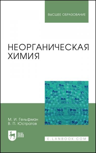 Неорганическая химия. Учебное пособие для вузов, 3-е изд., стер.