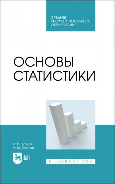 Основы статистики. Учебное пособие для СПО, 2-е изд., стер.