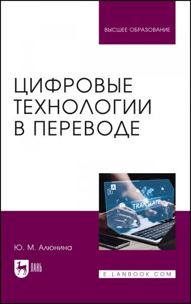Цифровые технологии в переводе. Учебное пособие для вузов