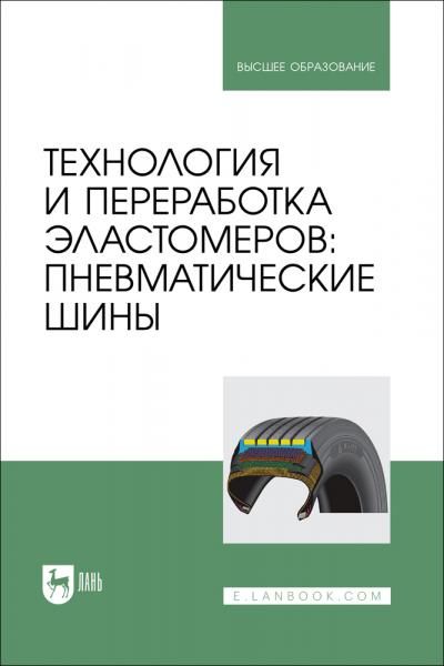 Технология и переработка эластомеров: пневматические шины. Учебное пособие для вузов