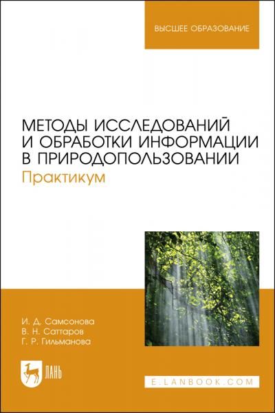 Методы исследований и обработки информации в природопользовании. Практикум. Учебное пособие для вузов, 2-е изд., стер.