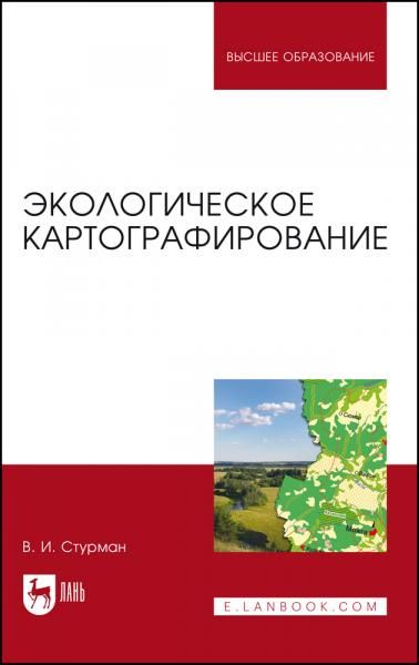 Экологическое картографирование. Учебное пособие для вузов, 4-е изд., стер.