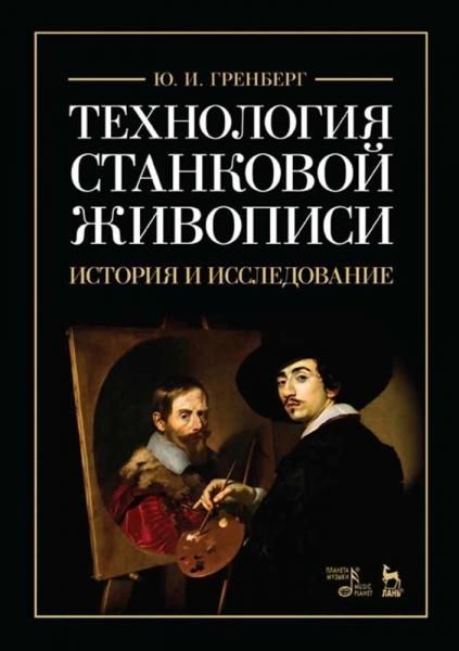 Технология станковой живописи. История и исследование. Учебное пособие, 7-е изд., стер.