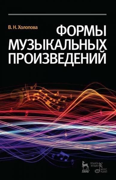 Формы музыкальных произведений. Учебное пособие, 7-е изд., стер.