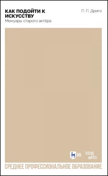 Как подойти к искусству. Мемуары старого актёра. Учебное пособие для СПО, 2-е изд., стер.